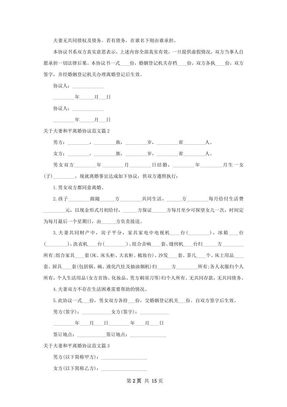 关于夫妻和平离婚协议范文（律师精选13篇）.docx_第2页