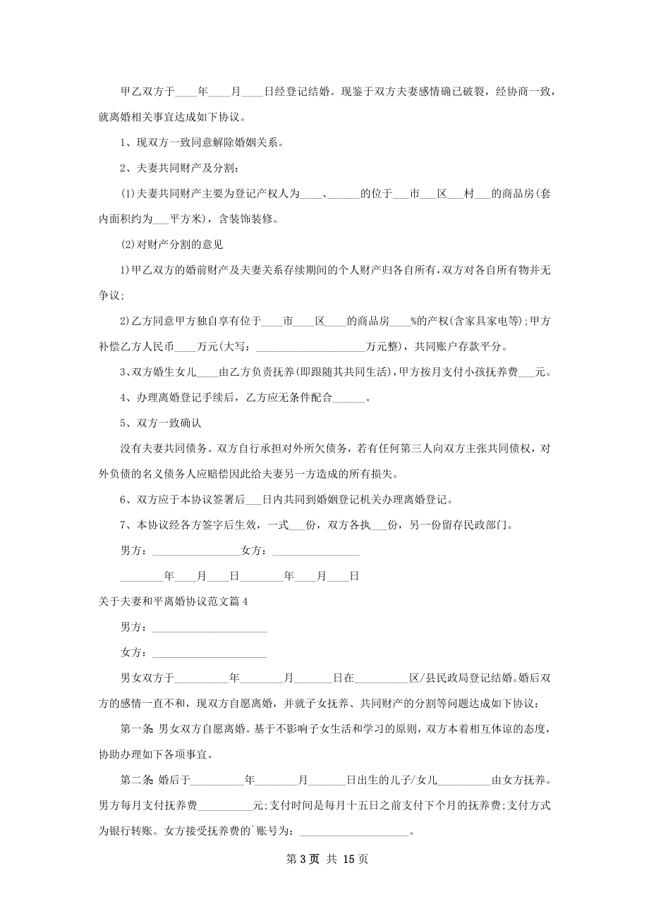 关于夫妻和平离婚协议范文（律师精选13篇）.docx_第3页