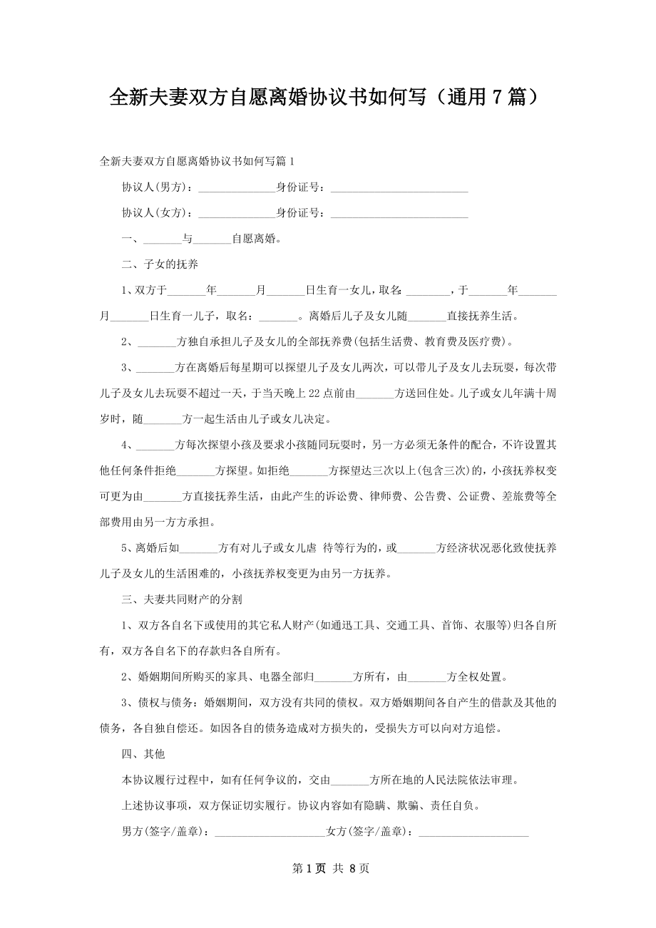 全新夫妻双方自愿离婚协议书如何写（通用7篇）.docx_第1页