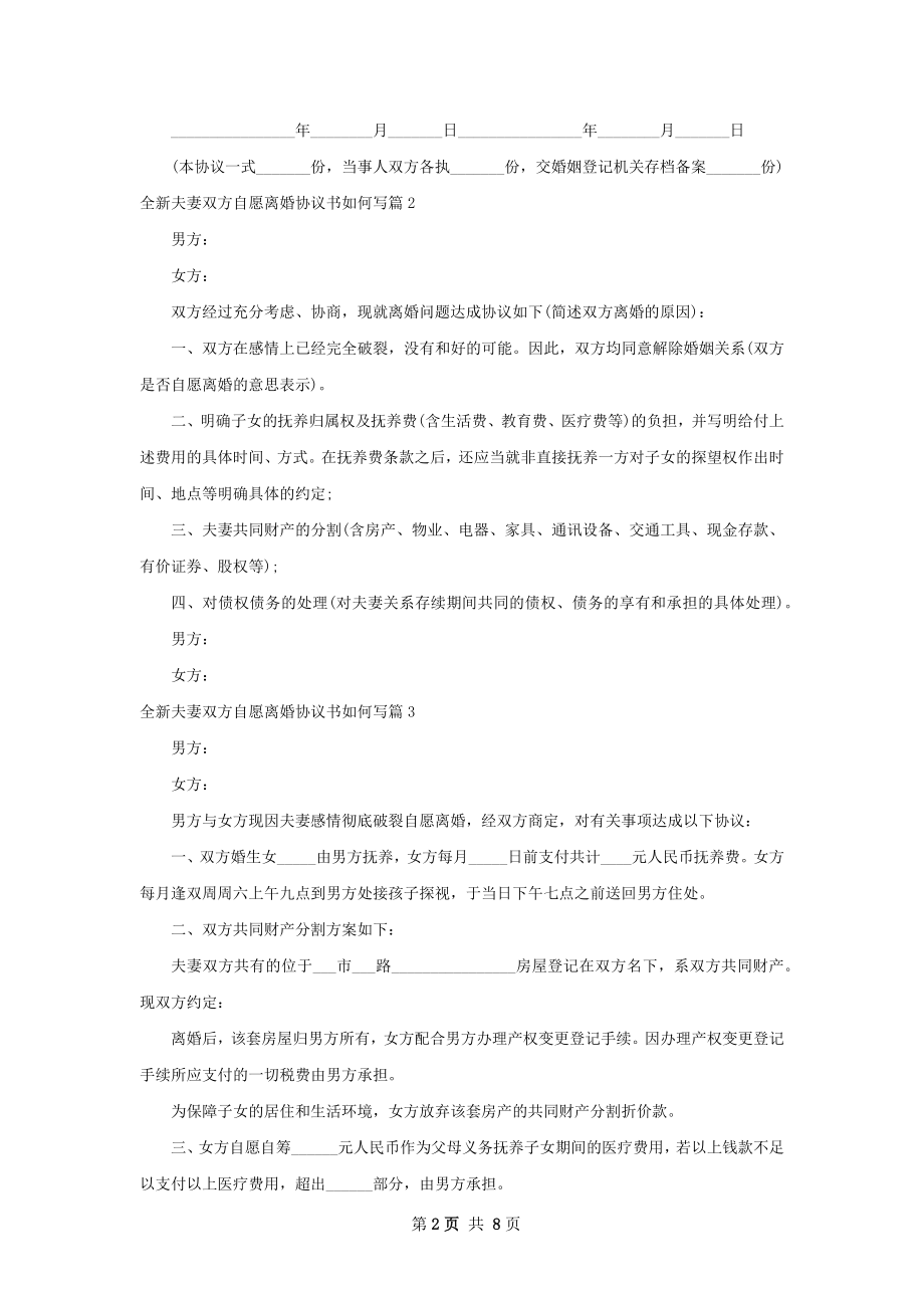 全新夫妻双方自愿离婚协议书如何写（通用7篇）.docx_第2页