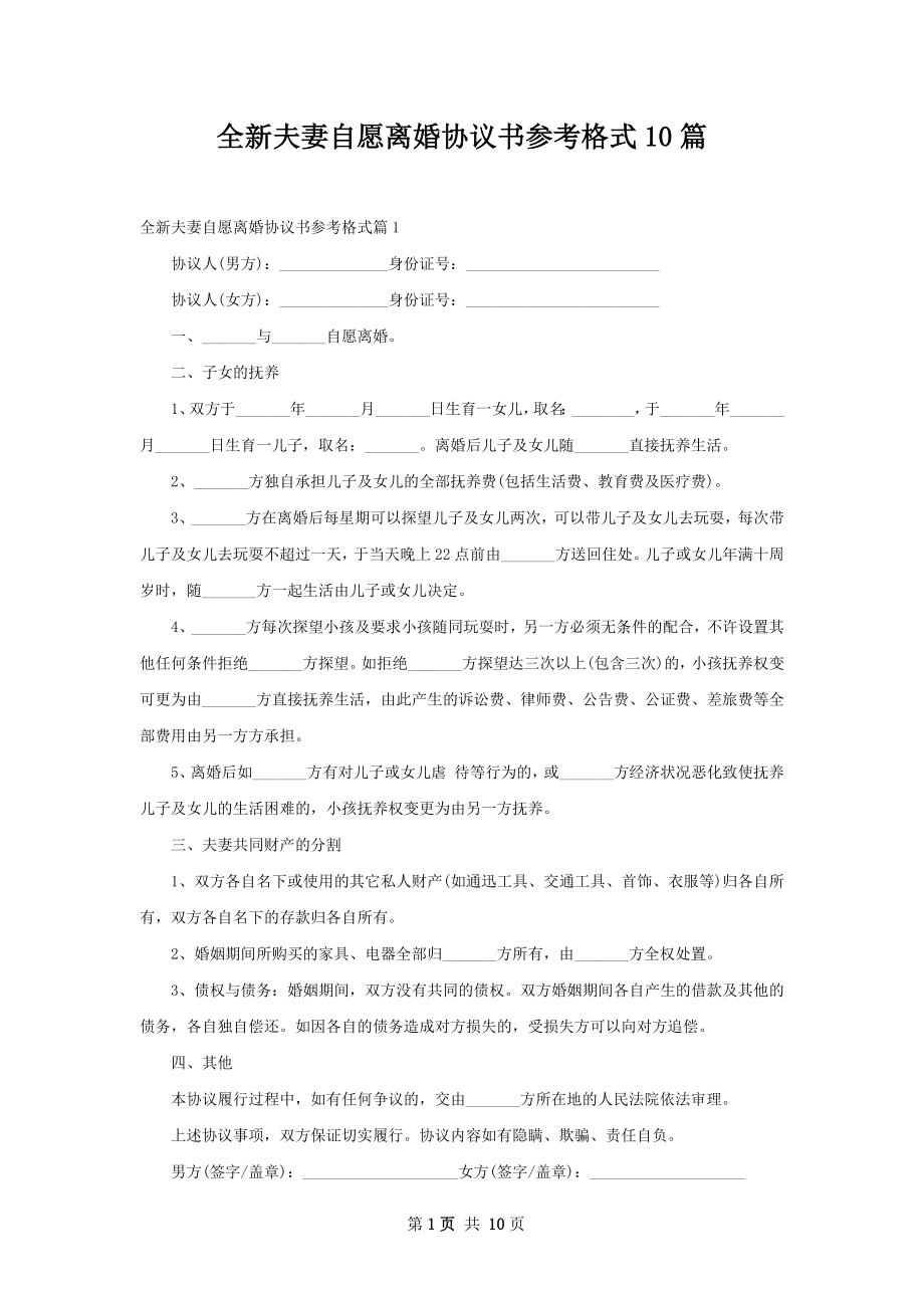 全新夫妻自愿离婚协议书参考格式10篇.docx_第1页