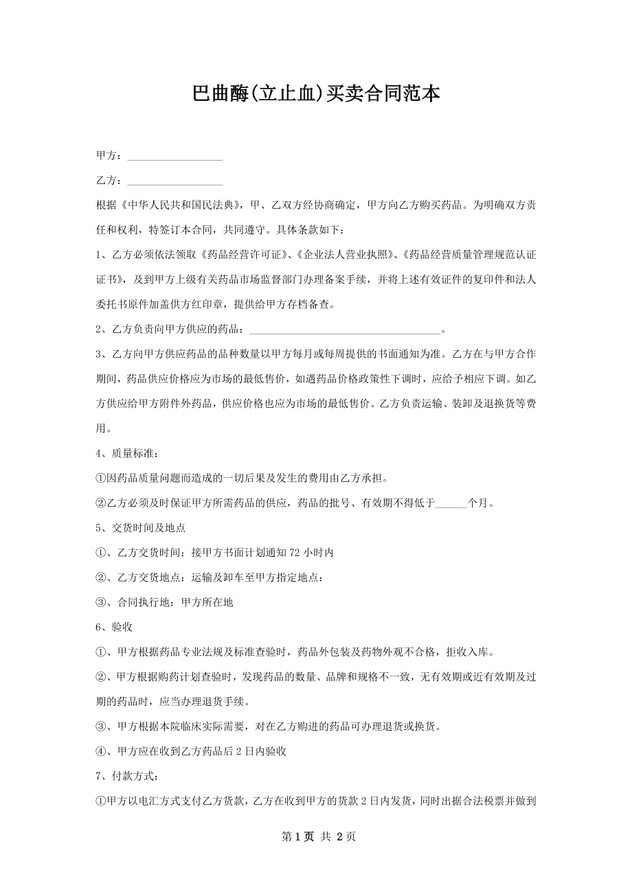 巴曲酶(立止血)买卖合同范本.docx_第1页