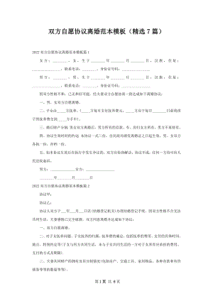 双方自愿协议离婚范本模板（精选7篇）.docx