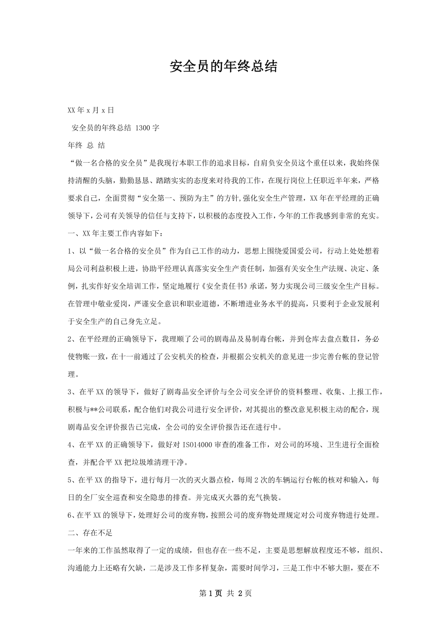 安全员的年终总结.docx_第1页