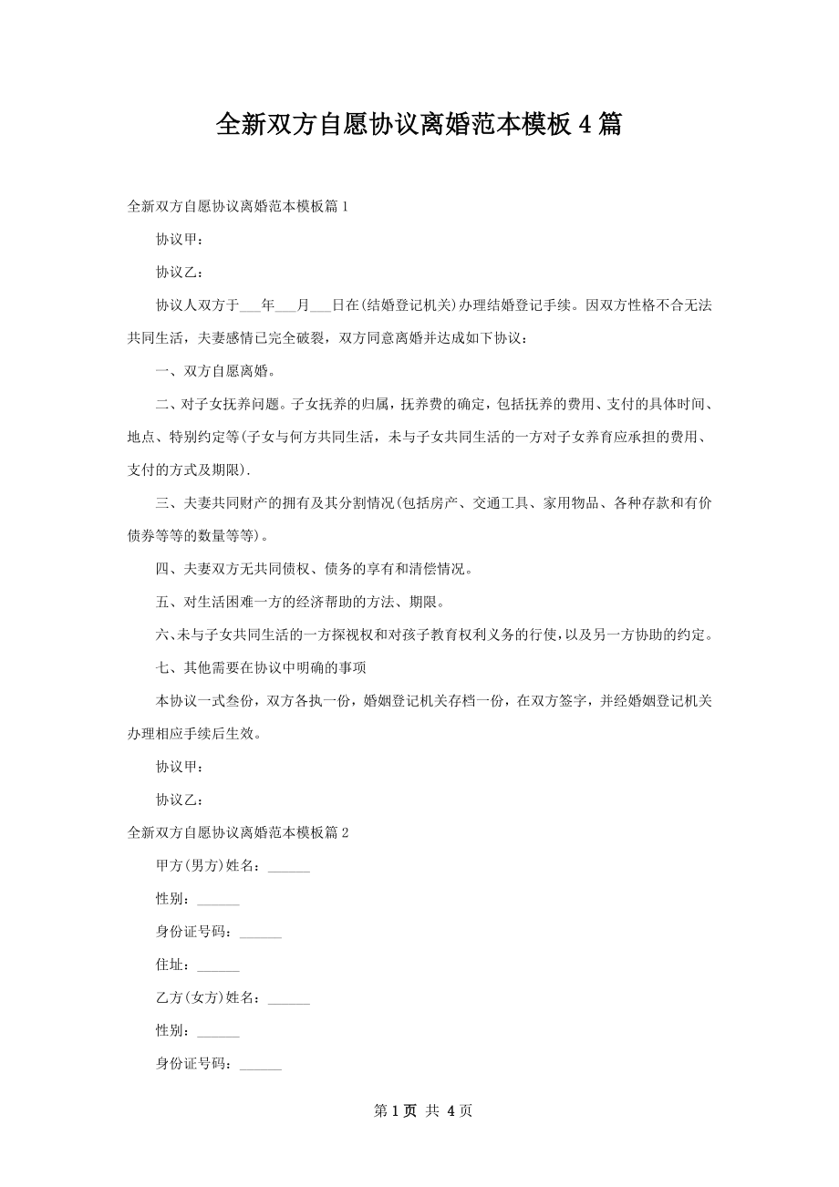 全新双方自愿协议离婚范本模板4篇.docx_第1页