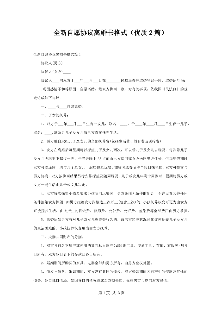 全新自愿协议离婚书格式（优质2篇）.docx_第1页