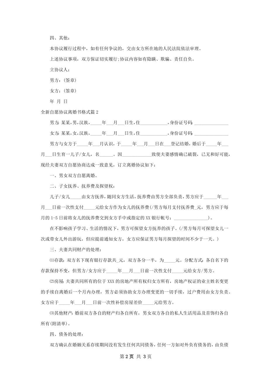 全新自愿协议离婚书格式（优质2篇）.docx_第2页