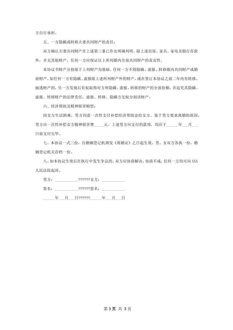 全新自愿协议离婚书格式（优质2篇）.docx_第3页