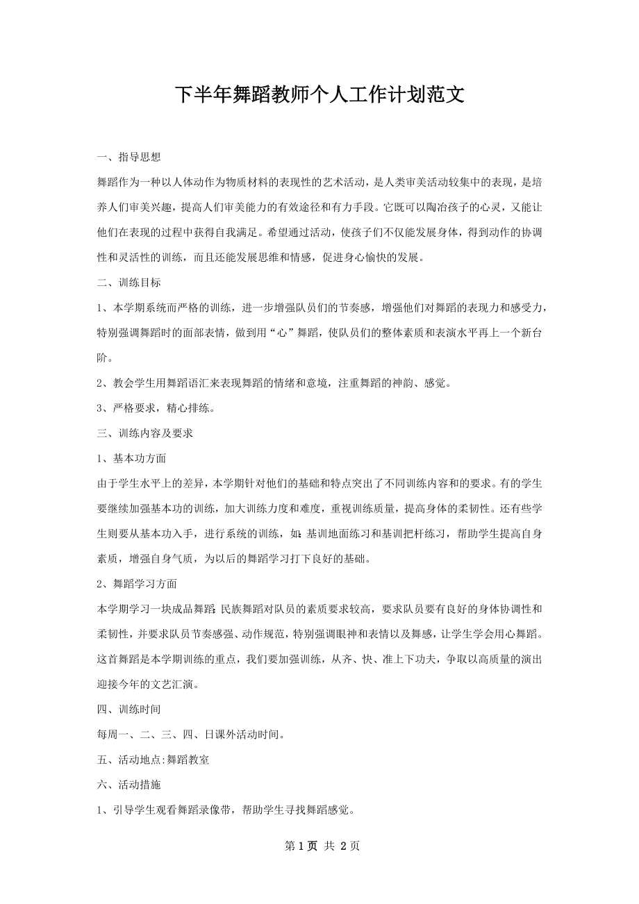 下半年舞蹈教师个人工作计划范文.docx_第1页