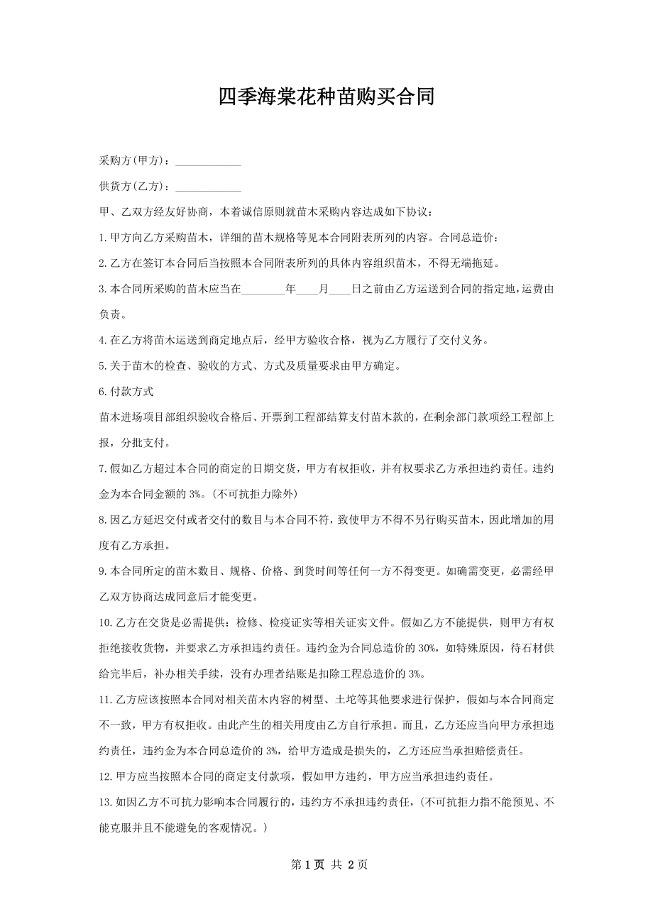 四季海棠花种苗购买合同.docx_第1页