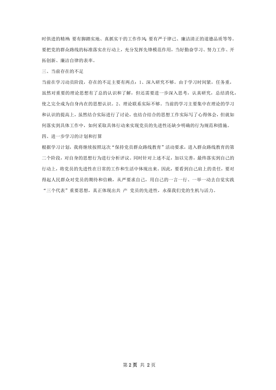 党的群众路线教育实践活动阶段总结.docx_第2页