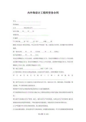 内外饰设计工程师劳务合同.docx