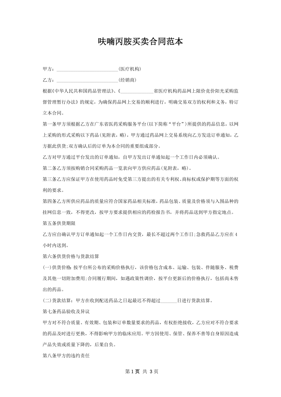 呋喃丙胺买卖合同范本.docx_第1页