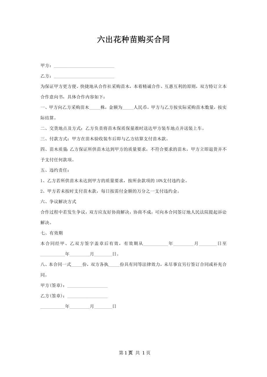 六出花种苗购买合同.docx_第1页