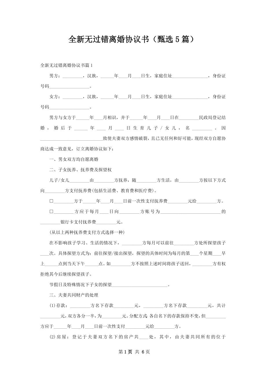 全新无过错离婚协议书（甄选5篇）.docx_第1页