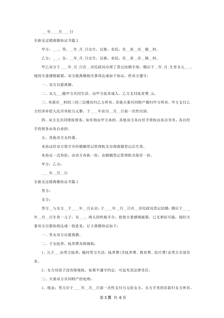 全新无过错离婚协议书（甄选5篇）.docx_第3页