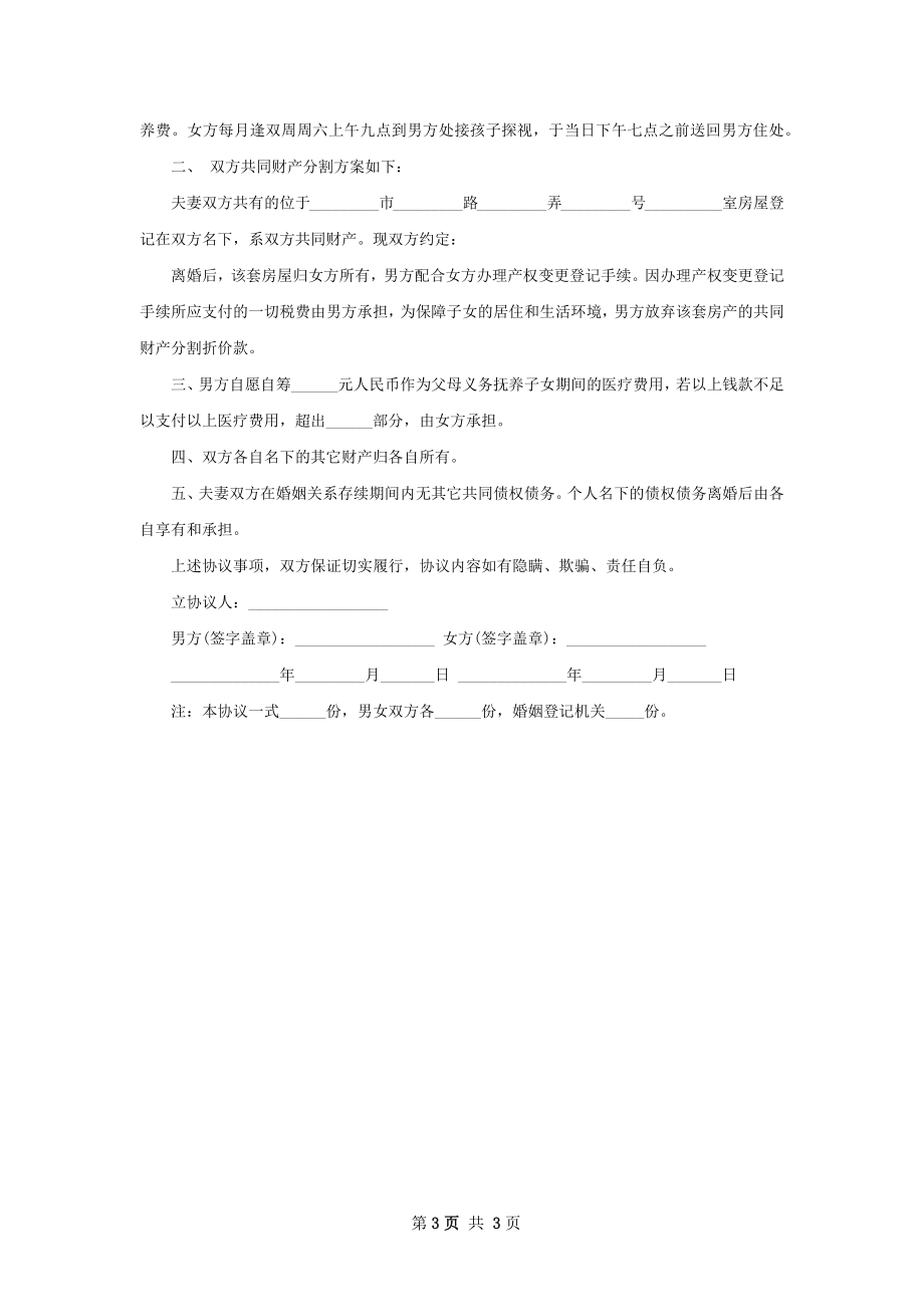 关于感情不和离婚协议书怎么写2篇.docx_第3页