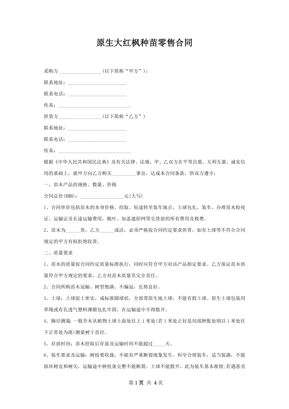 原生大红枫种苗零售合同.docx_第1页