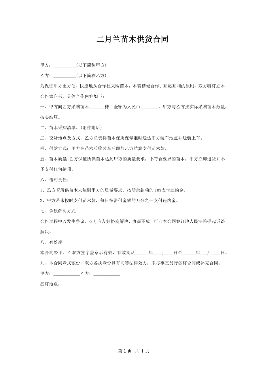 二月兰苗木供货合同.docx_第1页