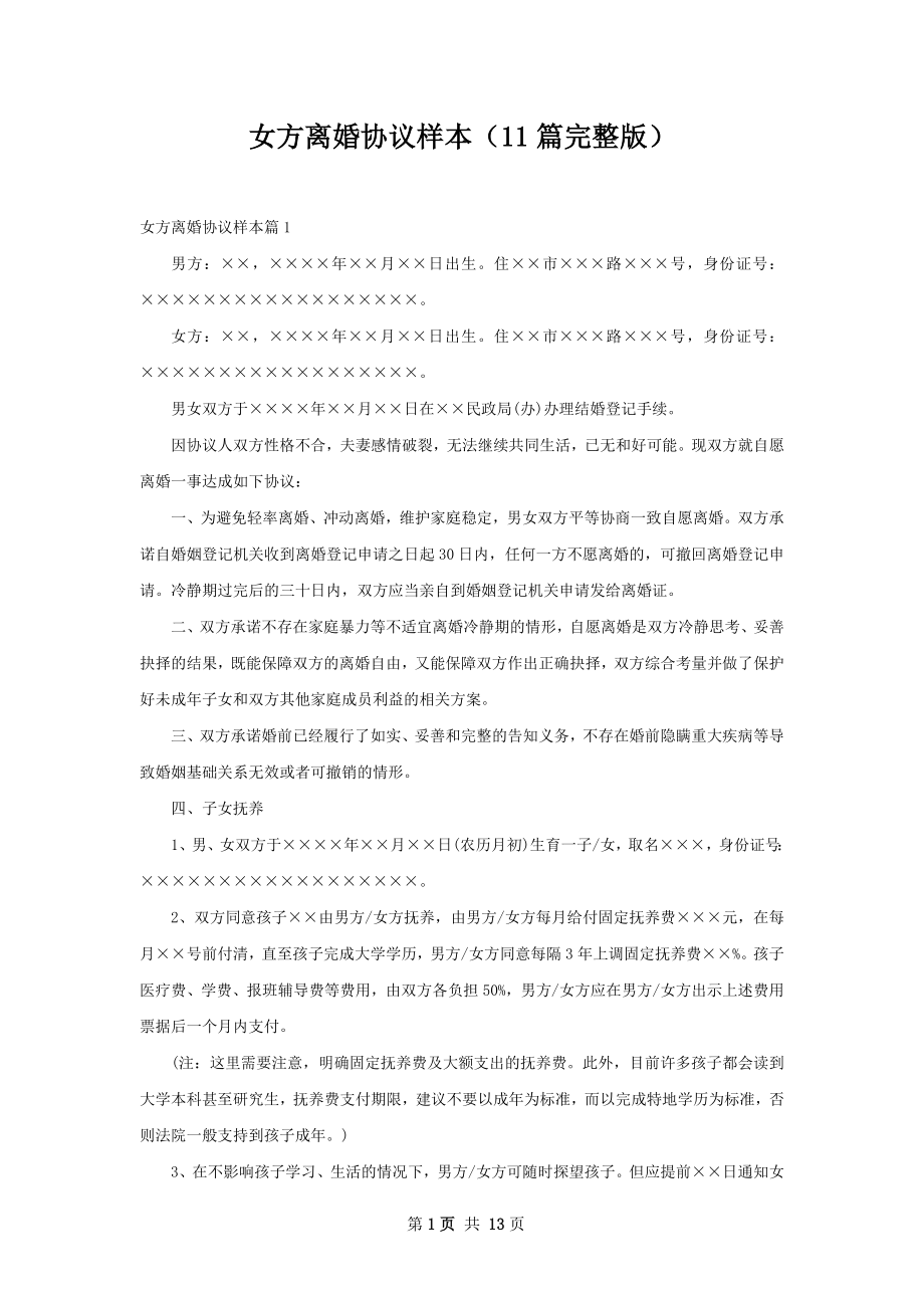 女方离婚协议样本（11篇完整版）.docx_第1页