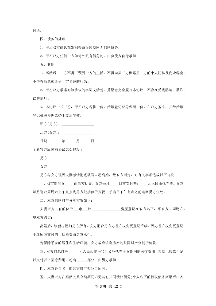 全新官方版离婚协议怎么拟（10篇专业版）.docx_第3页