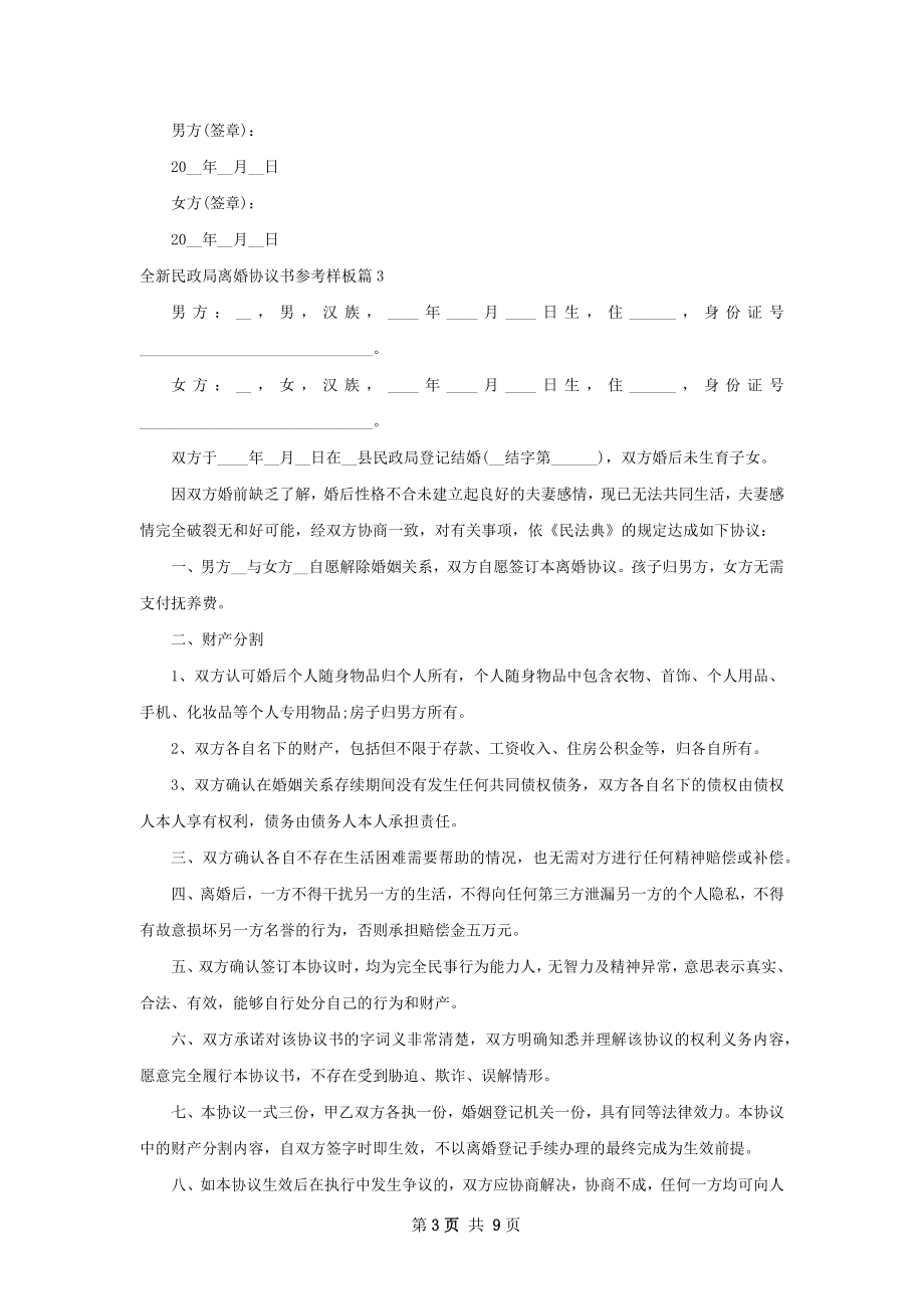 全新民政局离婚协议书参考样板9篇.docx_第3页