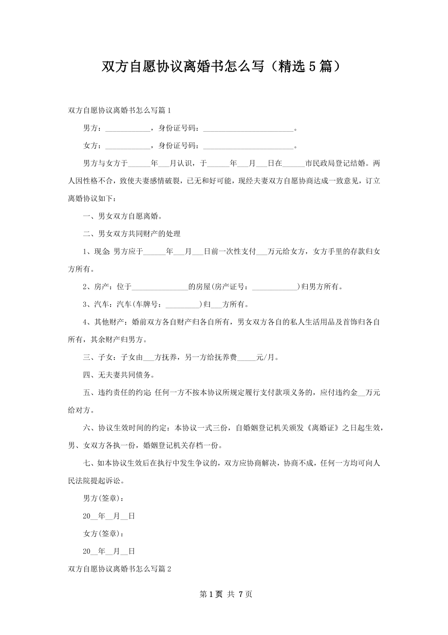 双方自愿协议离婚书怎么写（精选5篇）.docx_第1页