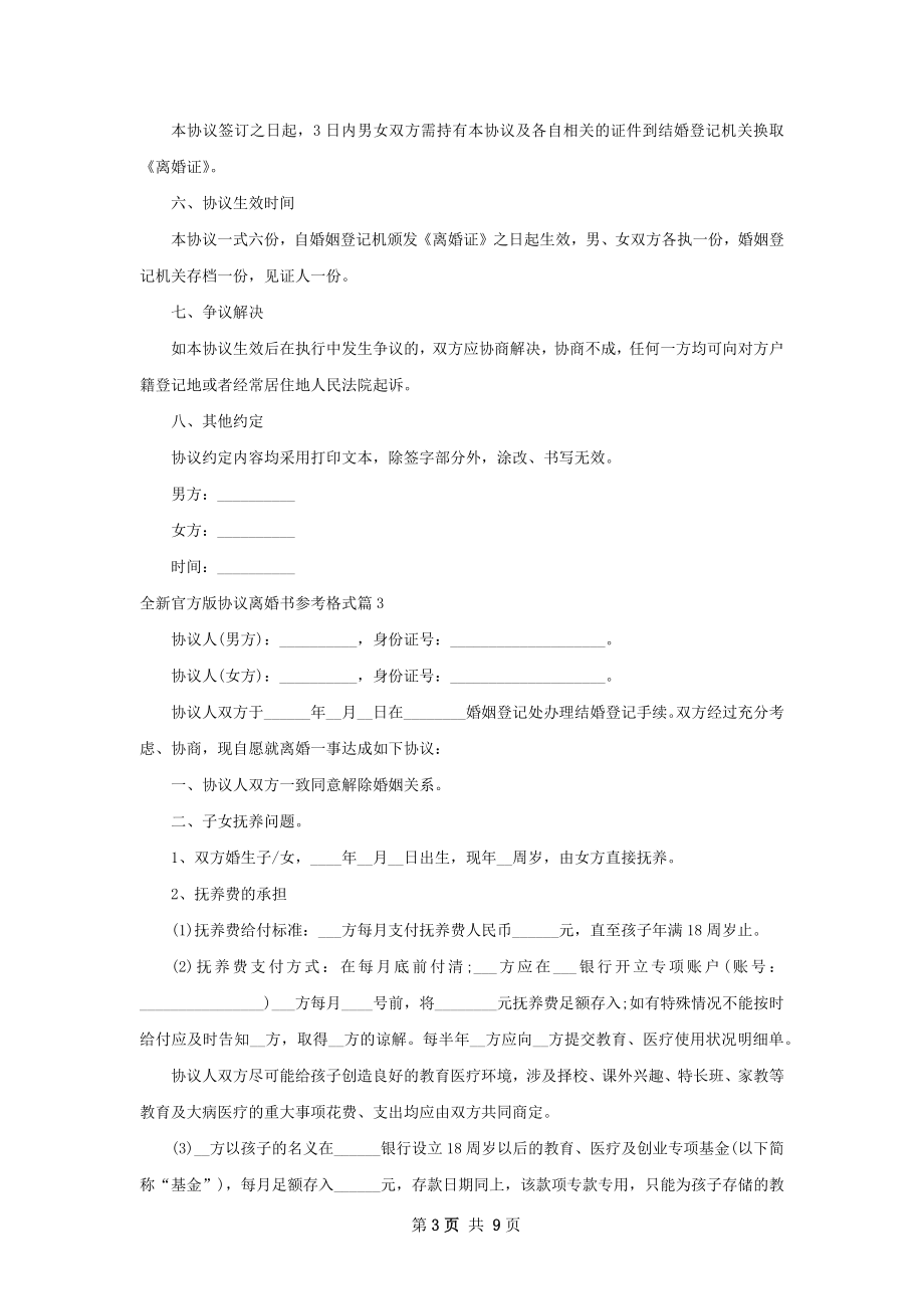 全新官方版协议离婚书参考格式（精选9篇）.docx_第3页