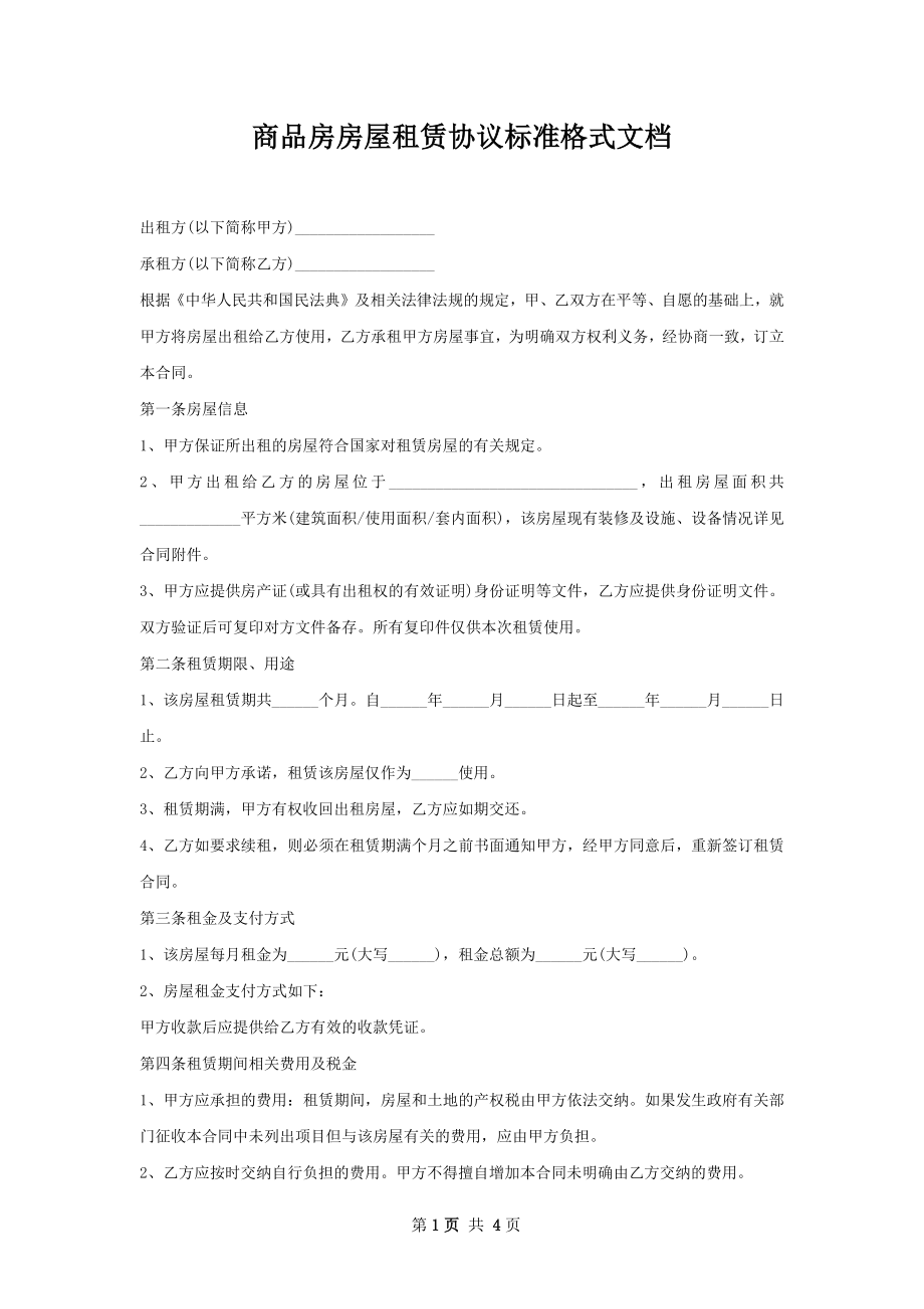 商品房房屋租赁协议标准格式文档.docx_第1页