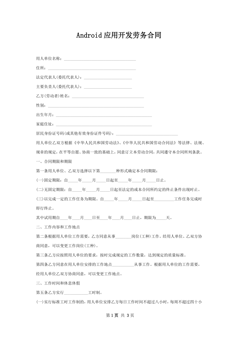 Android应用开发劳务合同.docx_第1页