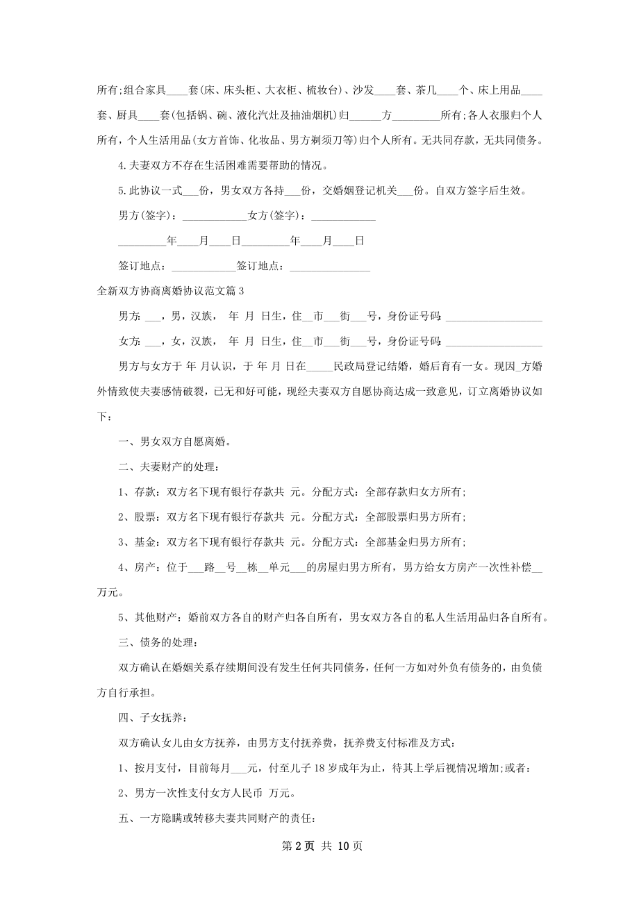 全新双方协商离婚协议范文（精选8篇）.docx_第2页