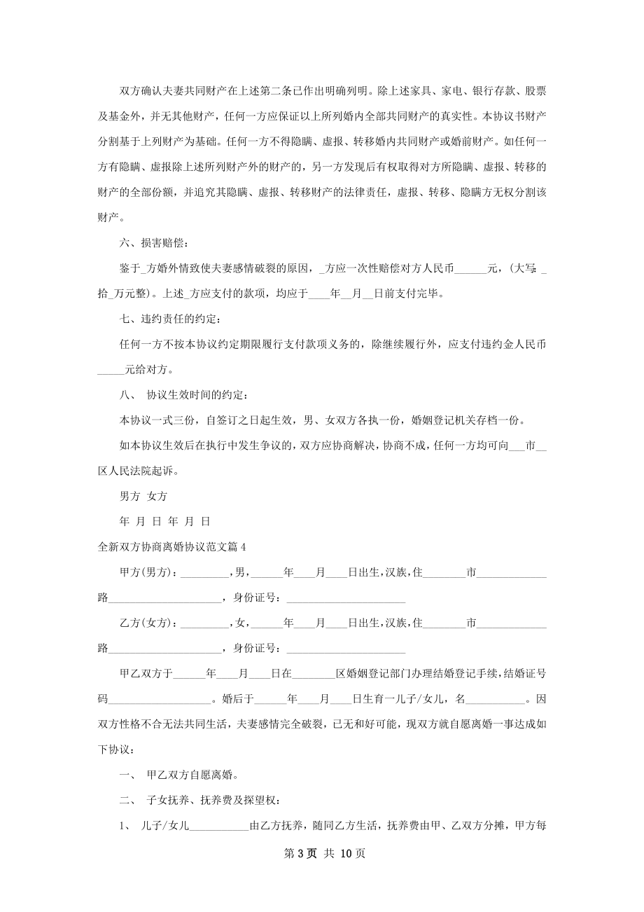 全新双方协商离婚协议范文（精选8篇）.docx_第3页