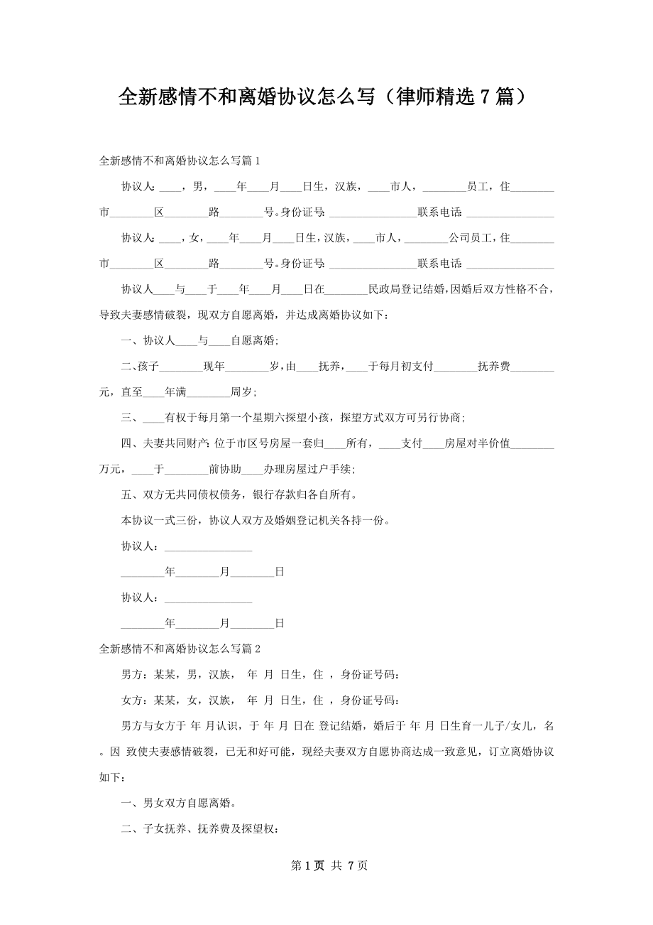 全新感情不和离婚协议怎么写（律师精选7篇）.docx_第1页