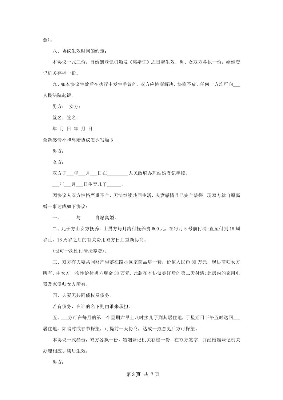 全新感情不和离婚协议怎么写（律师精选7篇）.docx_第3页