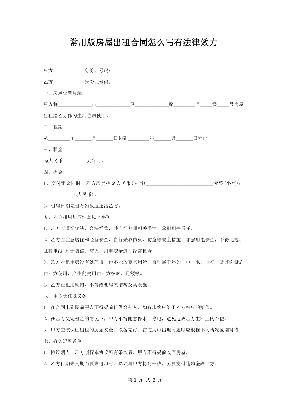 常用版房屋出租合同怎么写有法律效力.docx_第1页