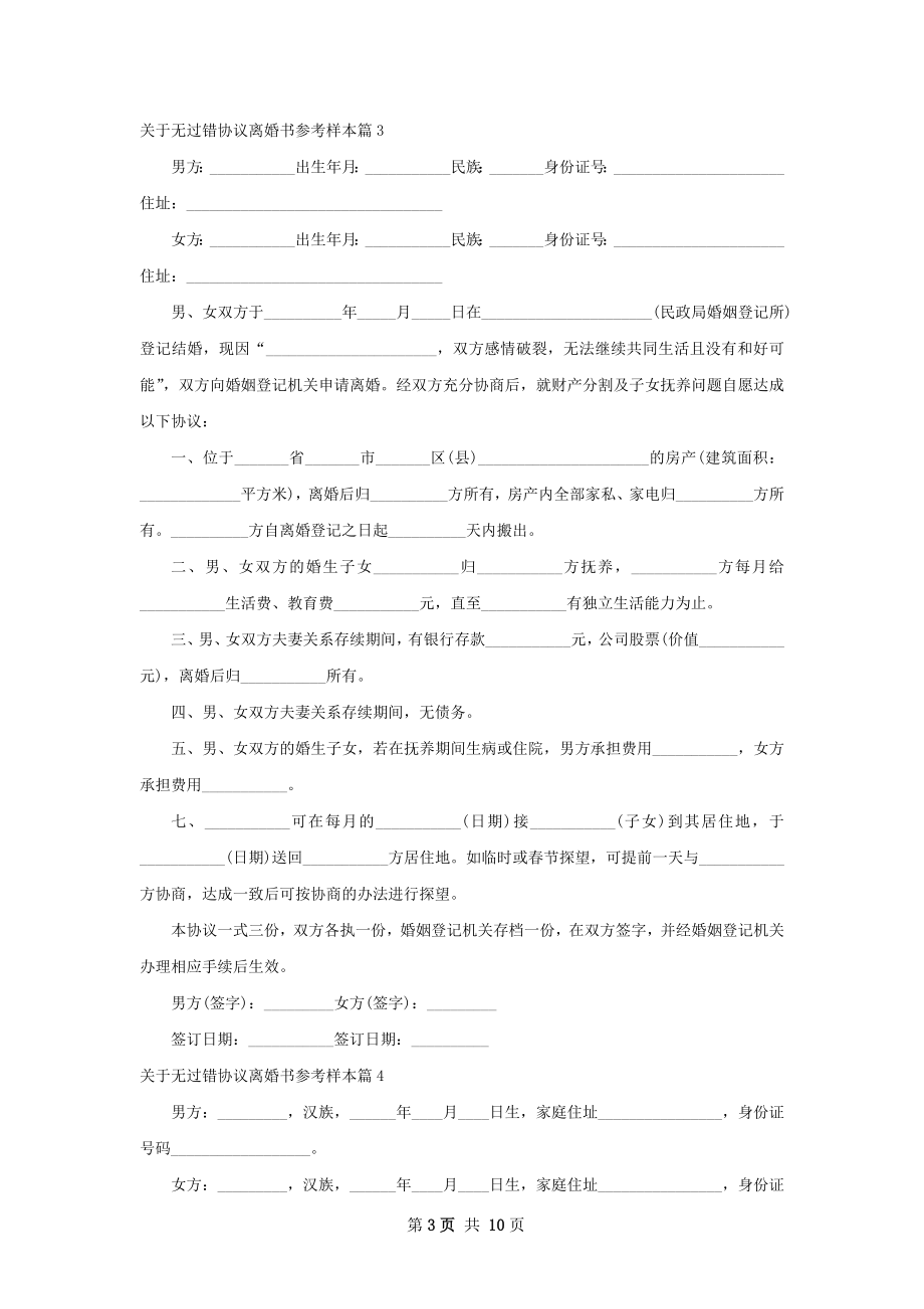 关于无过错协议离婚书参考样本（9篇完整版）.docx_第3页