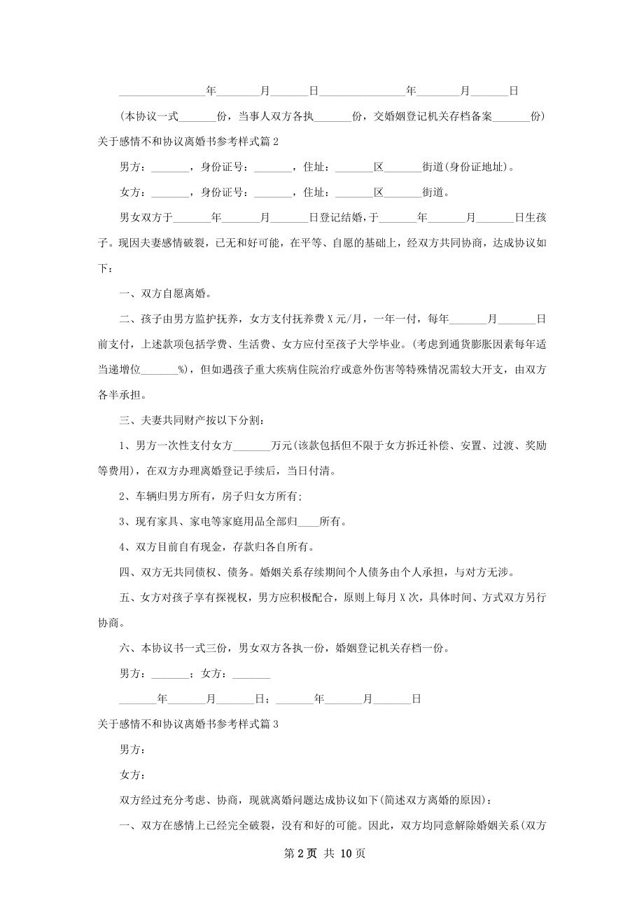 关于感情不和协议离婚书参考样式（通用9篇）.docx_第2页