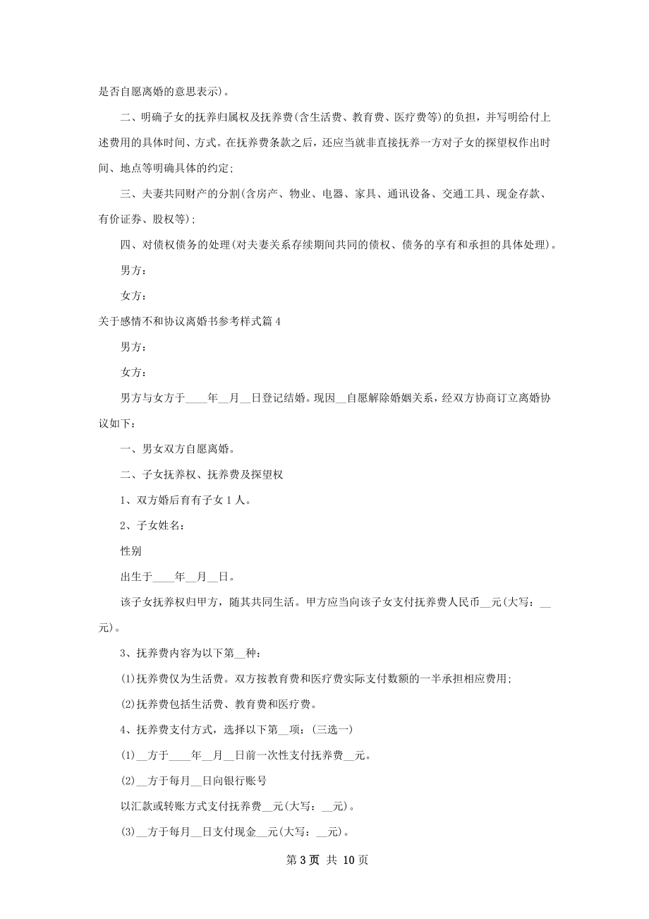 关于感情不和协议离婚书参考样式（通用9篇）.docx_第3页