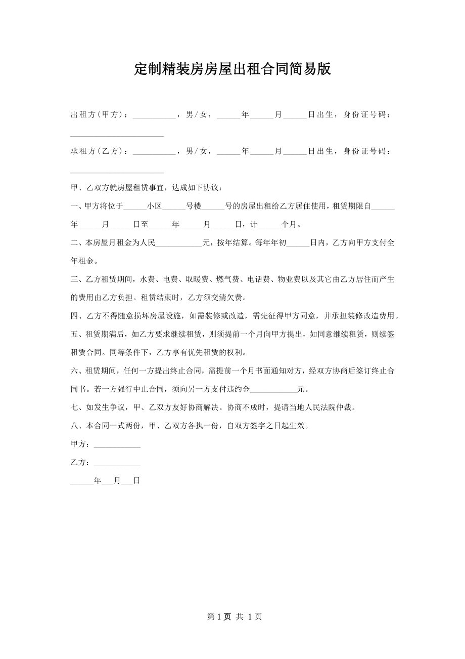 定制精装房房屋出租合同简易版.docx_第1页