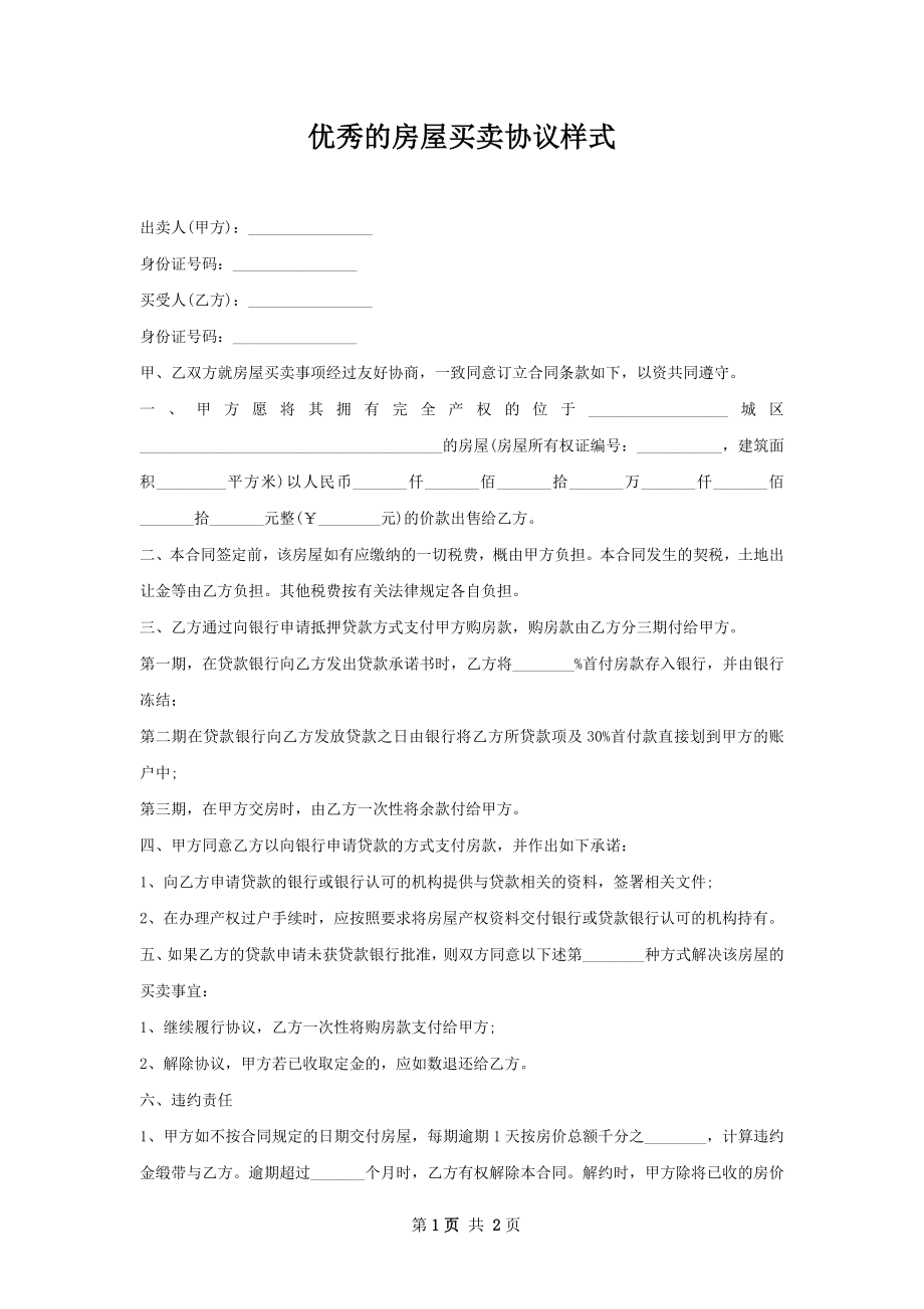 优秀的房屋买卖协议样式.docx_第1页