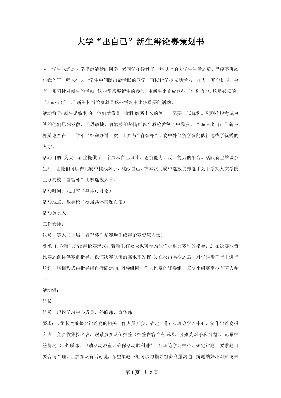 大学“出自己”新生辩论赛策划书.docx_第1页