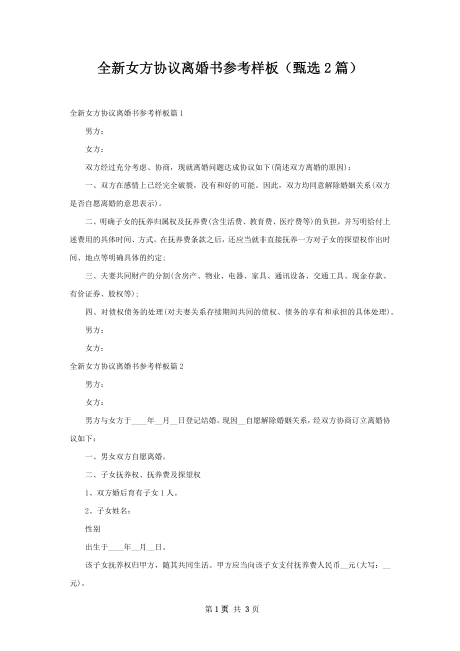 全新女方协议离婚书参考样板（甄选2篇）.docx_第1页