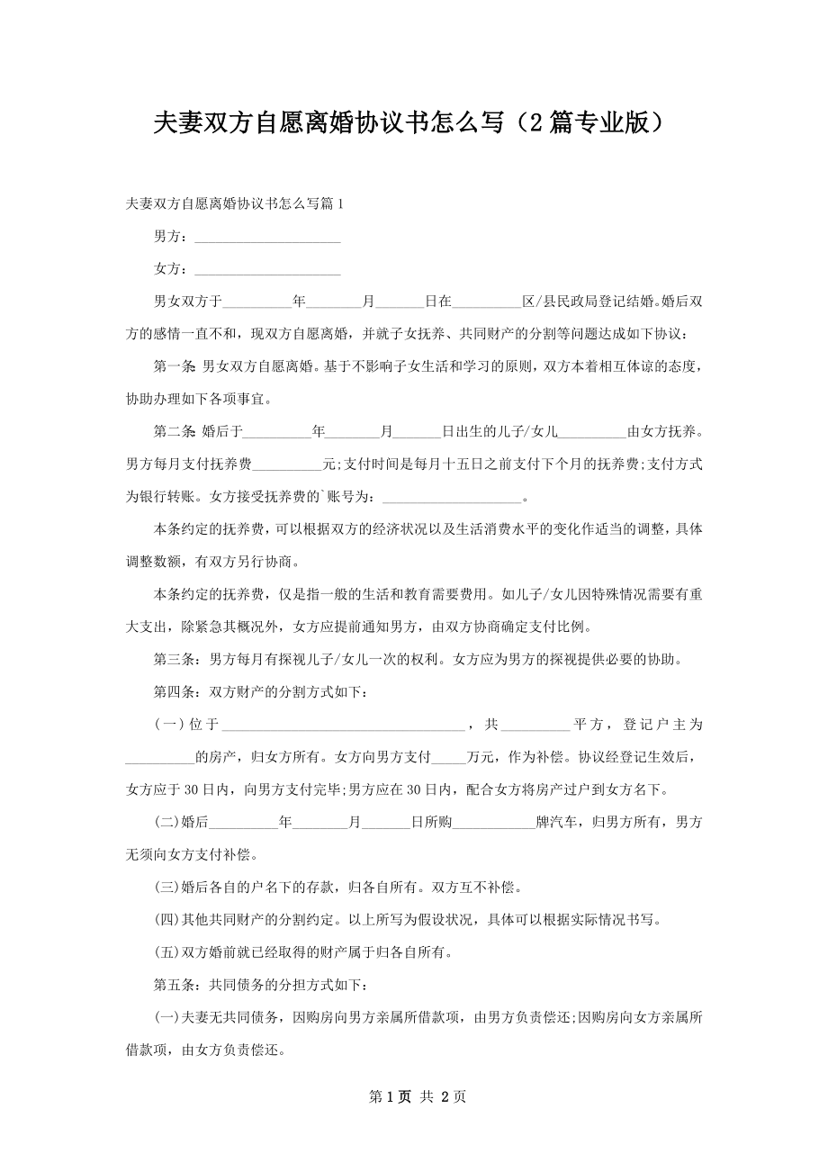 夫妻双方自愿离婚协议书怎么写（2篇专业版）.docx_第1页