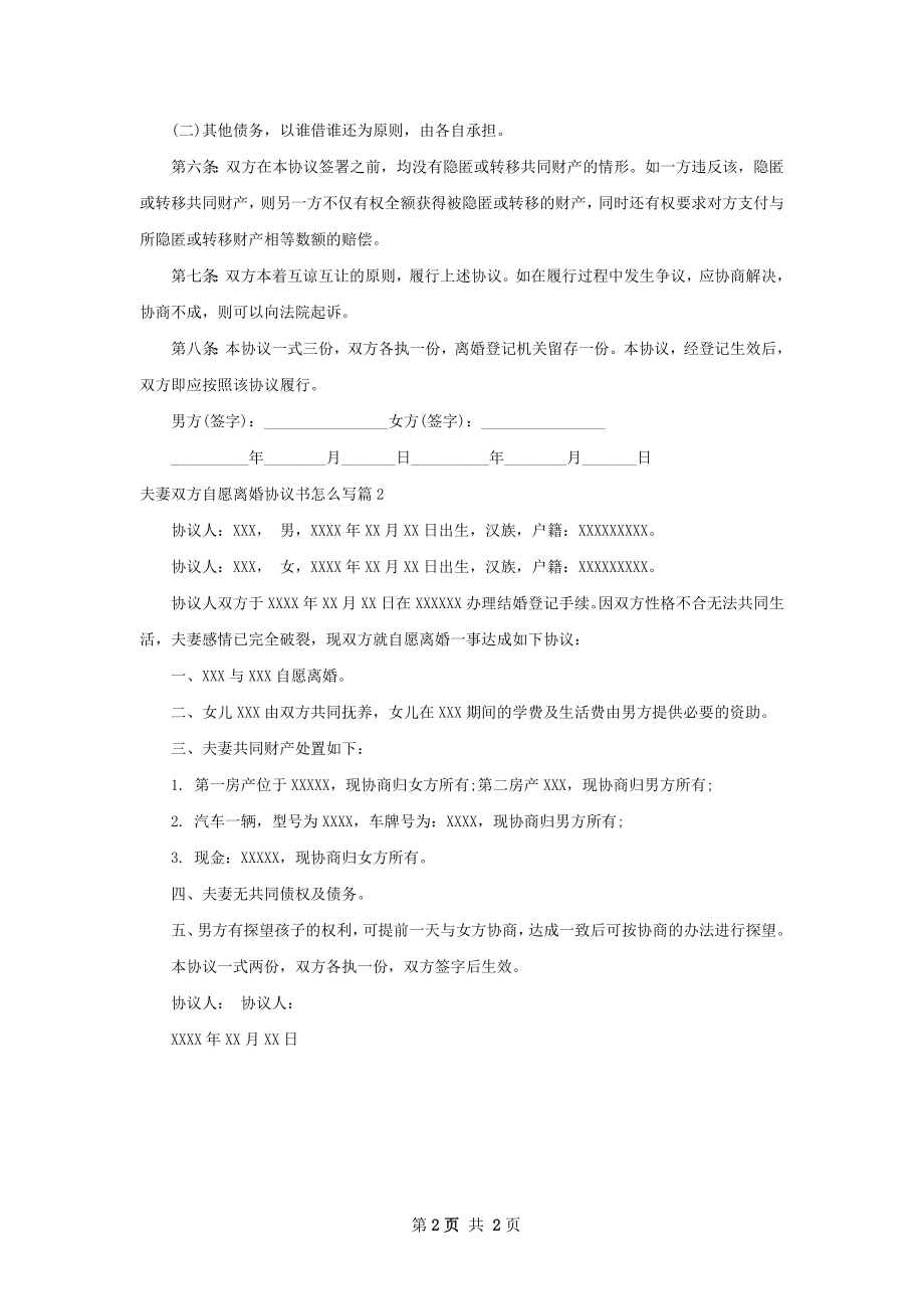 夫妻双方自愿离婚协议书怎么写（2篇专业版）.docx_第2页