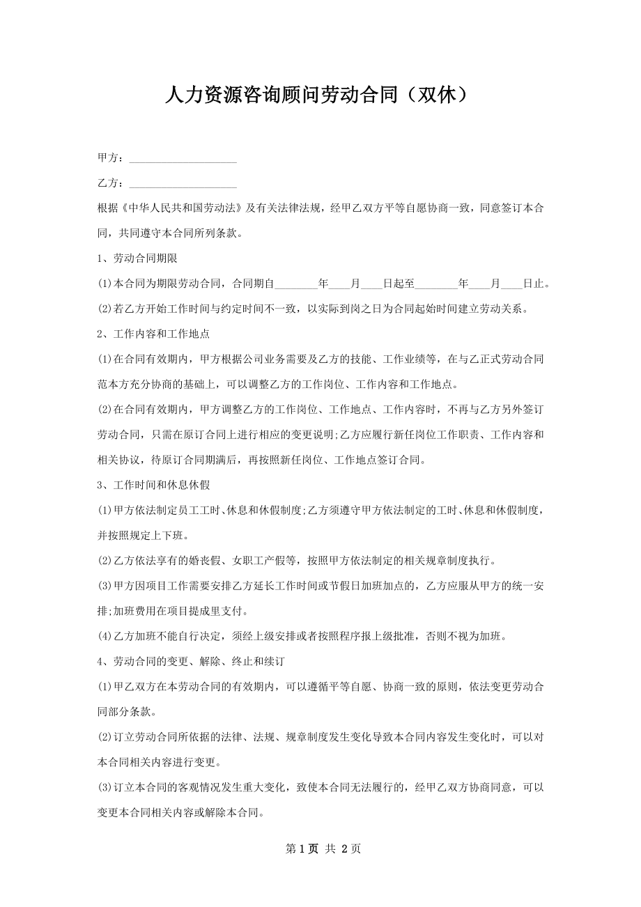 人力资源咨询顾问劳动合同（双休）.docx_第1页