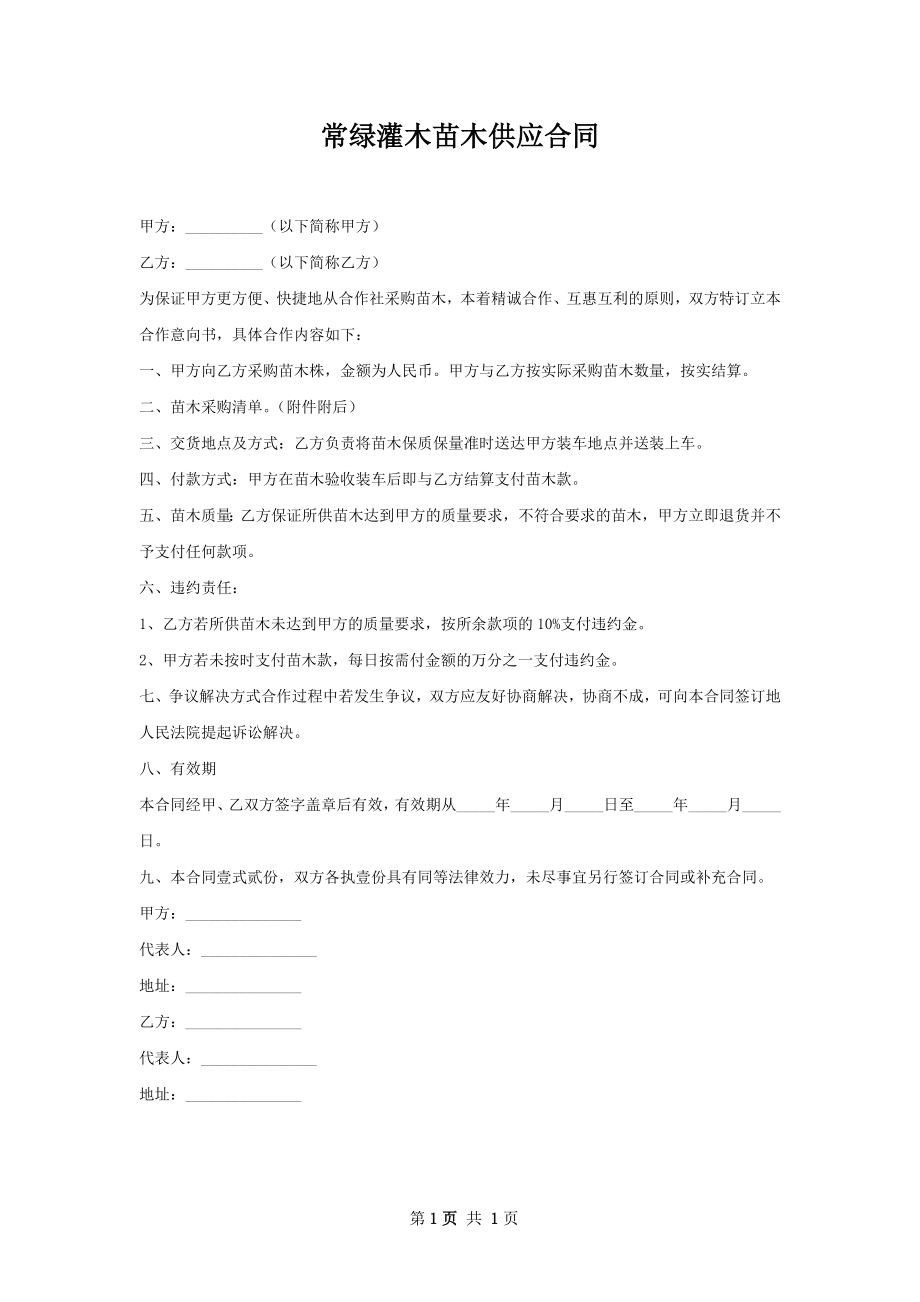 常绿灌木苗木供应合同.docx_第1页