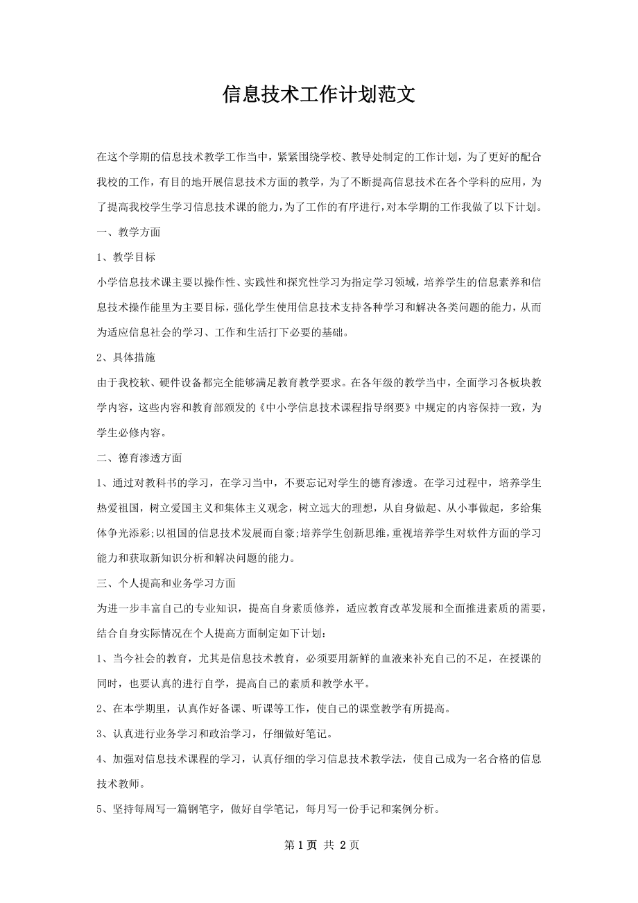 信息技术工作计划范文.docx_第1页