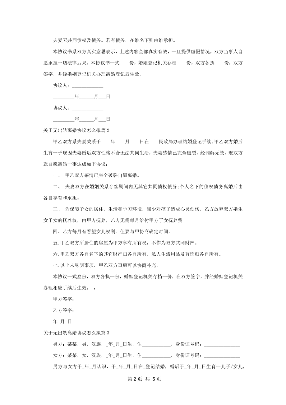 关于无出轨离婚协议怎么拟4篇.docx_第2页