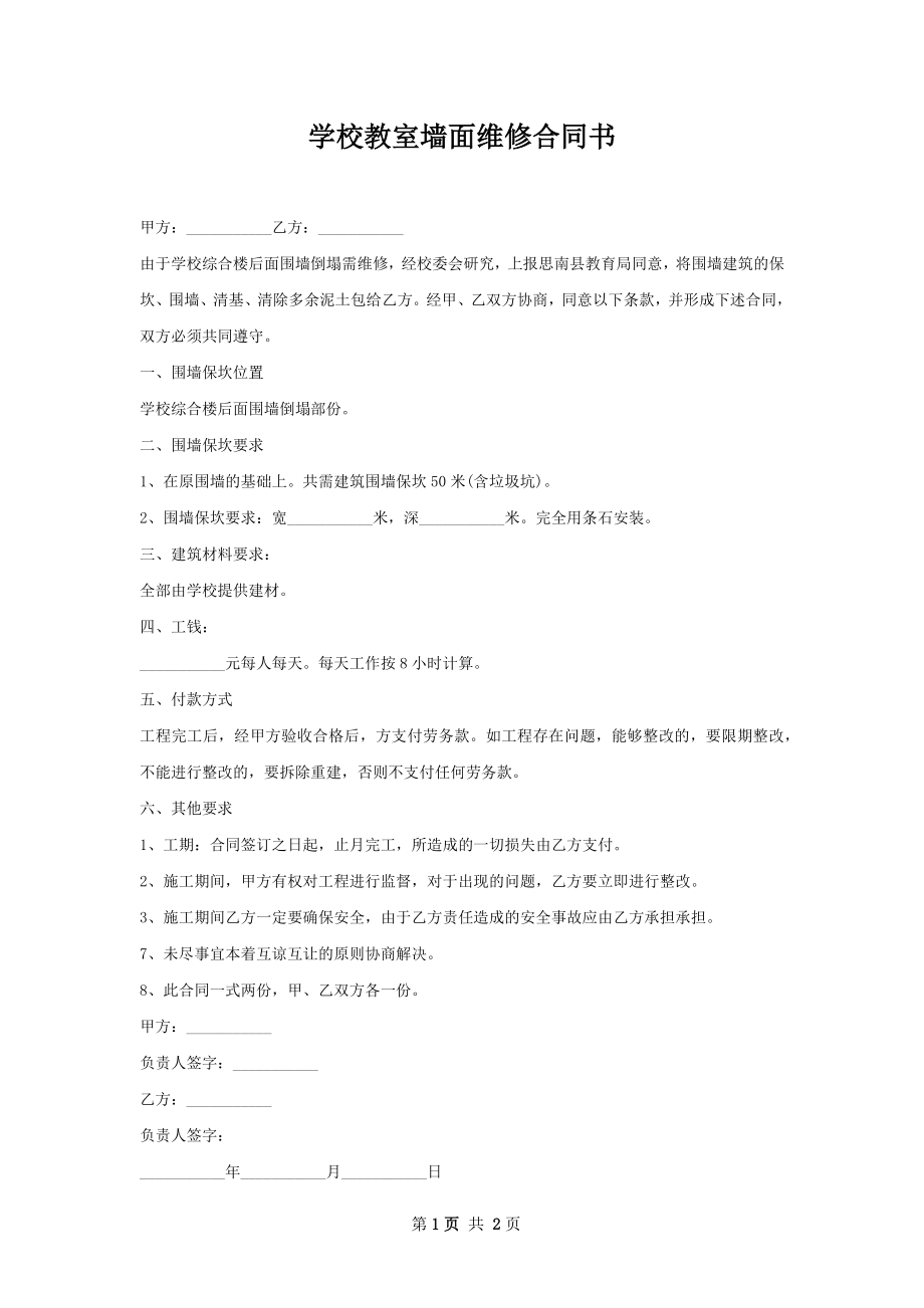 学校教室墙面维修合同书.docx