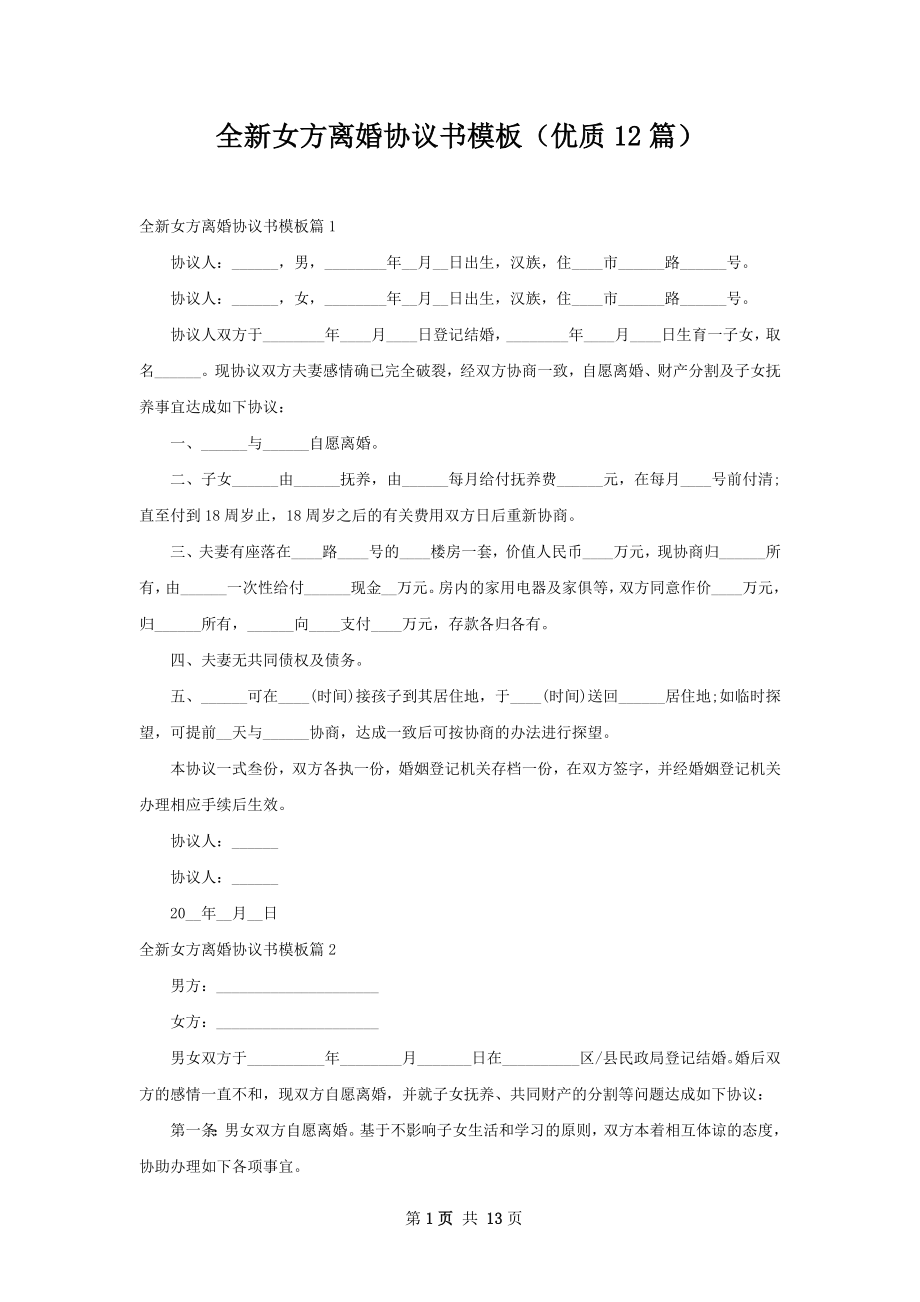 全新女方离婚协议书模板（优质12篇）.docx_第1页